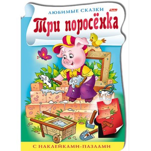 Книжка 8л А4ф цветной блок с НАКЛЕЙКАМИ-пазлами на скобе с фигурной высечкой -Три поросенка- , 
